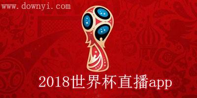 世界杯文字直播app