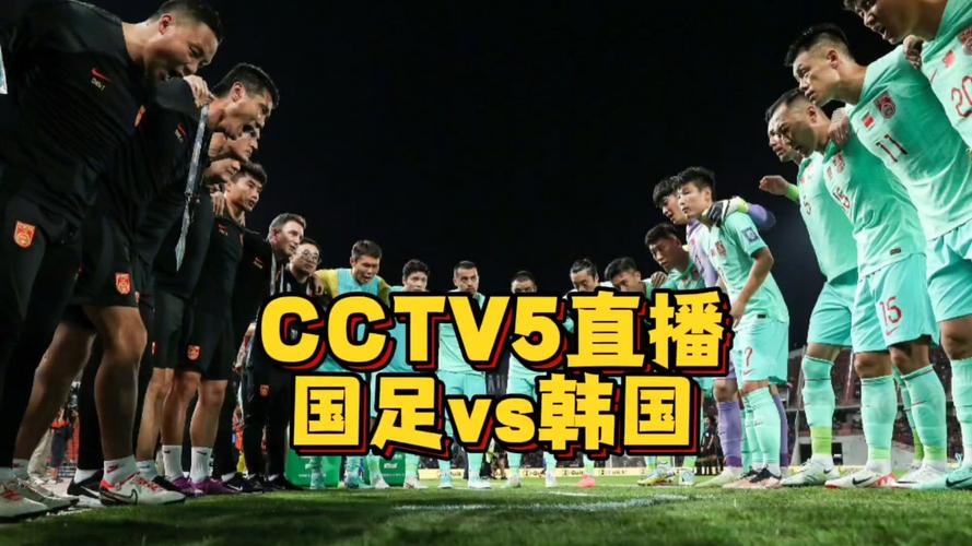 中国对战韩国足球视频直播