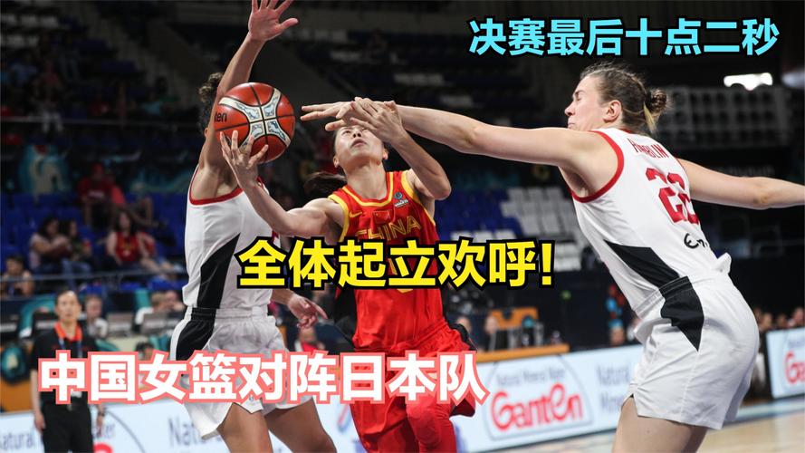 女篮比赛直播cctv5日本