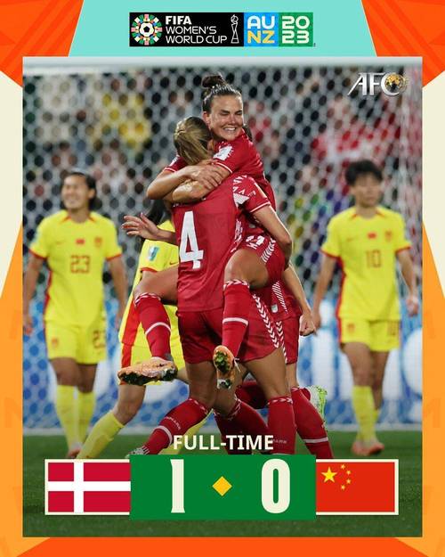 英格兰丹麦谁赢对中国女足有利